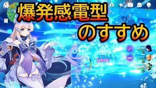 【原神】珊瑚宮心海の元素爆発をループし感電しながら殴る 爆発感電型のススメ