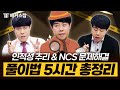 NCS 문제해결능력 & 인적성 추리 · 시각적사고 🎲 모든 출제 유형 5시간만에 정복｜복지훈의 맞추리