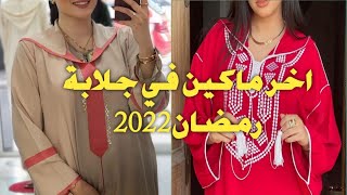 الجديد في خياطة الجلابة المغربية #جلابة_رمضان_2022 تشكيلة راقية لعاشقات الدوق الرفيع