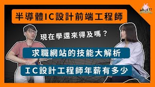 [畢業做什麼]   數位 IC Design薪水有多少？職缺需求在寫什麼？有很常要加班嗎？ |  EP.3  #IC設計 #前端工程師 #通訊系