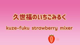 《久世福のいちごミルク》本当に美味しい(๑´ڡ`๑)　豆乳でやみつき kuze-fuku \u0026 son strawberry mixer \