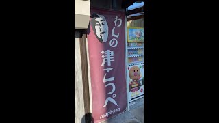 おすすめ津ポット　vol.4