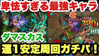 【モンスト】楽すぎる！『ダマスカス』を運1最強パで攻略！