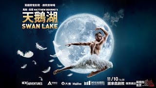 兩廳院電影院．劇院首映場─馬修．伯恩《天鵝湖》Matthew Bourne's Swan Lake Cinemas in National Theater