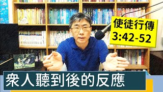 2023.07.23∣活潑的生命∣使徒行傳13:42-52 逐節講解∣眾人聽道後的反應