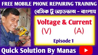 ভোল্টেজ ও কারেন্ট Voltage & Current EP1 #FreeMobileTraining @QuickSolutionByManas