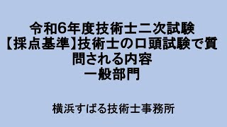 【採点基準】技術士の口頭試験で質問される内容