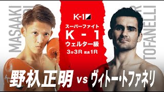 (紹介VTR)【K-1 WORLD GP 2020 JAPAN】野杁正明vsヴィトー・トファネリ/K-1 WORLD GP 11.3(火・祝)福岡