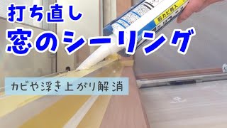 カビだらけで隙間ができている窓のシーリングを打ち替えた！