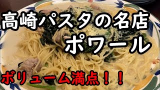 リーズナブルな大盛りパスタ❗️ポワール【今日のごはん97話】