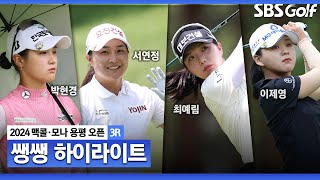 [2024 KLPGA] '전반 홀은 쉽고 후반 홀은 어려워~♪' 모 아니면 도! 다양한 장면 속출! 👉 46분 몰아보기 쌩쌩하이라이트 _맥콜•모나용평 with SBS골프 2R