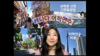 [한국어 설명] 캐나다 어학연수의 모든것 1탄/유학원 선정방법/비용/캐나다 문화/무료 영어테스트(더보기란 참고)