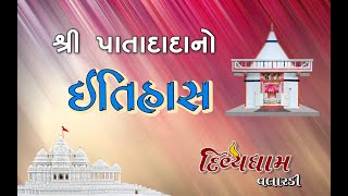 સુરાપુરા શ્રી પાતાદાદાનો ઇતિહાસ Sura Pura Dada Hitiyas || ×Divyadham Valardi ||