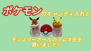 【ポケモン】のキャンディ入れの瓶とモンスターボールのラムネ缶を買いました！