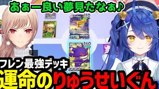 【ポケポケ】フレンの最強デッキ運命のりゅうせいぐんが面白すぎたｗ【天宮こころ切り抜き】