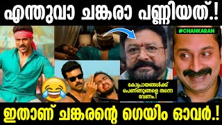 പിക്സാർട്ട് എഡിറ്റിങ്ങും തൊലിഞ്ഞ കഥയും 😂|Game Changer movie troll|Troll Malayalam