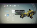 ［destiny］オシリスの試練9連勝したので水星ライトハウスいってみた［その2］