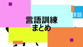 言語訓練まとめ【2020年振り返り】