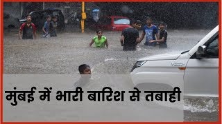 मुंबई में मूसलाधार बरसात, कई बिल्डिंगें ध्वस्त, Heavy Rain in Mumbai  2019 updates, India News