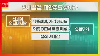 신세계인터내셔날... 낙폭과대, 가격 메리트 VS 영원무역... 의류OEM 호황 예상_대안주를 찾아라 (20211208)