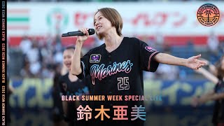 鈴木亜美スペシャルライブ｜2023年7月16日@ZOZOマリンスタジアム