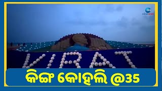 Happy Birthday Virat Kohli । ୩୫ ବର୍ଷରେ ପାଦ ଦେଲେ ବିରାଟ, ବାଲୁକାକଳାରେ ଶୁଭେଚ୍ଛା ଦେଲେ ସୁଦର୍ଶନ । Sand Art