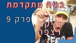 בניה קלה - בניה מתקדמת - יציקת רצפת 0.0 - טיפים! (2020)