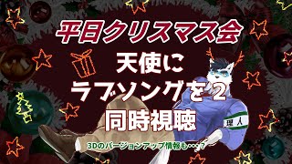 【  同時視聴 】クリスマスに天使にラブソングを2【 Vtuber 珊 sachi 】