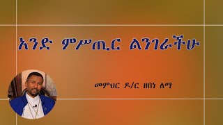 አንድ ምሥጢር ልንገራችሁ!