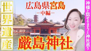 【神様と話せるまりと神社巡り】厳島神社/宗像三女神からあなたへのメッセージをお伝えします✨