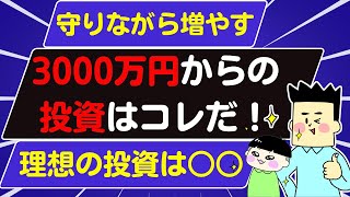 【アッパーマス層】3000万貯めたら次は○○へ投資