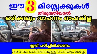 ഈ 3 മിസ്റ്റേക്ക് തിരുത്തിയാൽ എവിടെനിന്ന് വാഹനം എടുത്താലും ഓഫാകില്ല jodriving