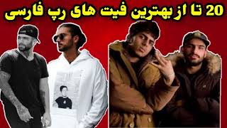 ۲۰ تا از بهترین فیت های رپ فارسی | 20 best feats of persian rap