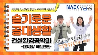 [슬기로운 공대생활] 토목공학과 학부생과 직장인이 말해주는 대학생활과 진로고민 해결!