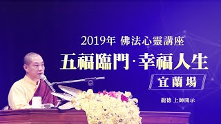 2019年佛法心靈講座─龍德上師：五福臨門‧幸福人生(宜蘭場)