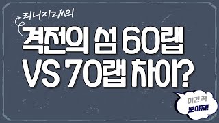 리니지2M 격섬 60랩과 70랩 던전 아덴, 경험치 차이는?