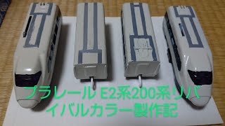 【ゆっくり実況】プラレール　E2系200系リバイバルカラー製作記