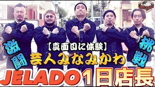 【真面目に体験】芸人みなみかわJELADO一日店長密着！！#JELADO　＃ジェラード　# #ヴィンテージ　＃アメカジ＃デニム＃301EXX　＃301XX　＃506XX　＃507XX ＃みなみかわ