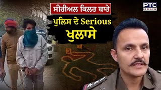 11 ਲੋਕਾਂ ਦਾ ਕ/ਤਲ ਕਰਨ ਵਾਲੇ Ram Sarup ਬਾਰੇ Police ਦੇ ਵੱਡੇ ਖੁਲਾਸੇ , ਸੀਰੀਅਲ ਕਿਲਰ ਦੇ ਘਰ ਪਹੁੰਚਿਆ PTC News