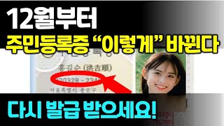 12월부터 주민등록증 완전히 바뀐다!