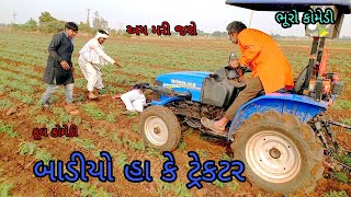 બાડીયો હા કે ટ્રેકટર |bhurocomedy|gujaraticomedy|bccomedy