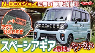 【新型スペーシアギア】N-BOXジョイにない機能だらけ!! 外部電源もイケる!! 完成度バツグンも気になる点も つのちゃん\u0026きむちゃん＆タクトちゃん言いたい放題