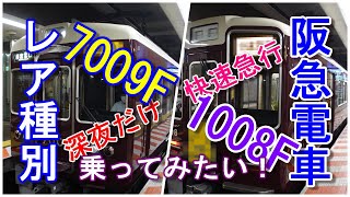 阪急電車 深夜の上り 快速急行西宮北口行 まさかの○○編成が 2022年8月31日 もしかして？レアなウサギの電車？ #阪急電鉄 #快速急行 #神戸線