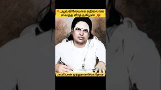 🔥_ஆங்கிலேயரை கதிகலங்க    வைத்த வீரத் தமிழன் _❤️ |  பசும்பொன் முத்துராமலிங்க தேவர் ஐயா #tamilshorts