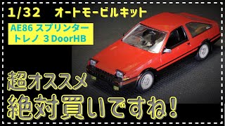 プラッツ 1/32 オートモービルキット　AE86トレノ作ってみました！　楽プラとは違った楽しみ！　クオリティの高さに驚愕です！