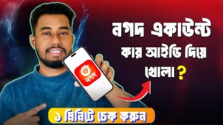 নগদ একাউন্ট কার নামে রেজিস্ট্রেশন চেক করুন | nagad account kar nid card diya khola