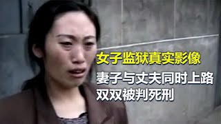 1998年女子监狱真实录像 ，夫妻共谋犯罪，双双被执行死刑