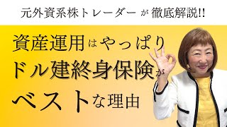 【重要\u0026必見！】資産運用はやっぱりドル建て終身保険がベストな理由【外資系金融20年のあちゃみんの円安・物価高時代の生き抜き戦略】＃ドル建終身保険 ＃ハッピーマネーアカデミー