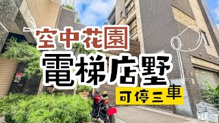 台中買房｜北屯｜空中花園電梯店住｜可停三車｜3980萬｜台中小羽帶你看房