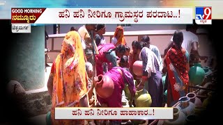 Drinking Water Problem In Chitradurga: ಬತ್ತಿದ ಬಾವಿ, ಕೆಟ್ಟುನಿಂತ ನೀರಿನ ಘಟಕ ಗ್ರಾಮಸ್ಥರ ಹಾಹಾಕಾರ #TV9A